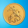 Георгий Победоносец, ММД, 50 рублей