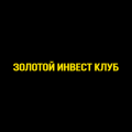Золотой Инвест Клуб