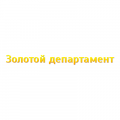 Золотой департамент